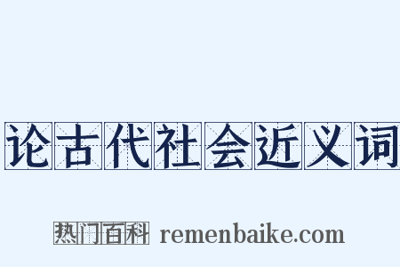 论古代社会近义词是什么意思的图片
